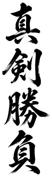 真剣勝負