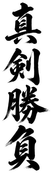 真剣勝負