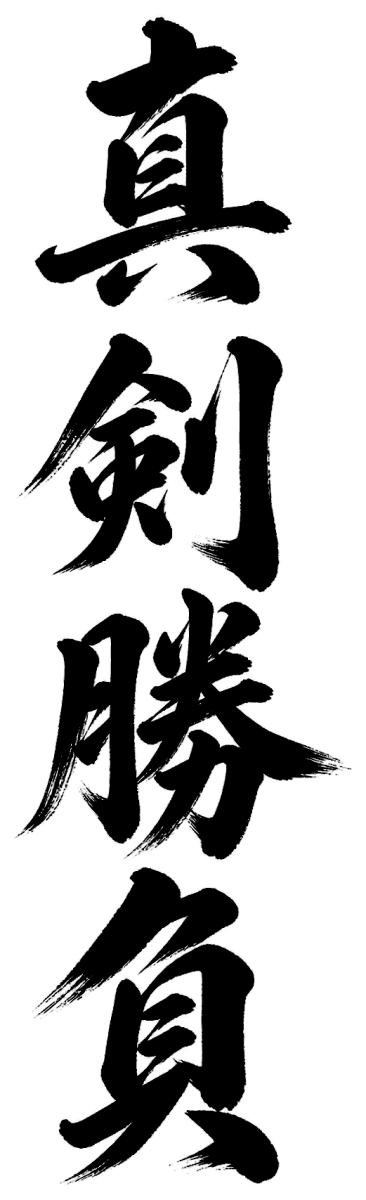 真剣勝負の筆文字フリー素材