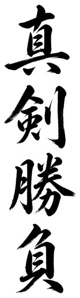 真剣勝負