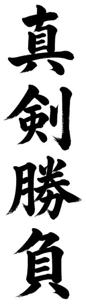 真剣勝負