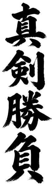 真剣勝負
