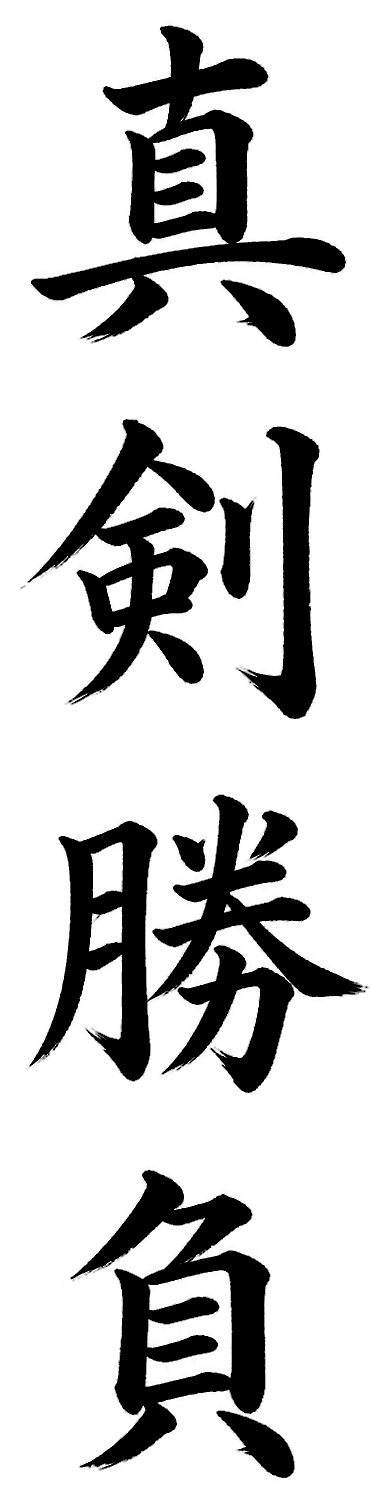 真剣勝負