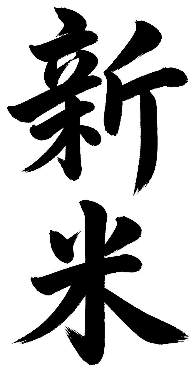 新米