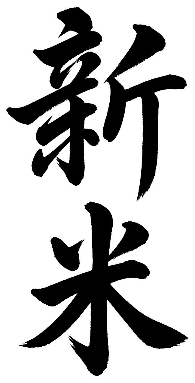 新米