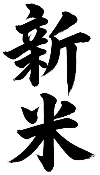 新米