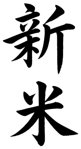 新米