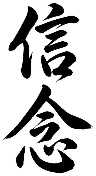信念
