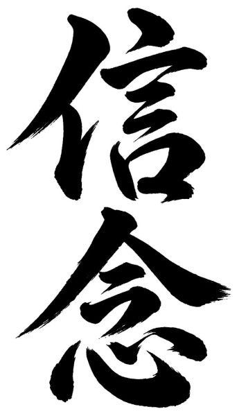 信念