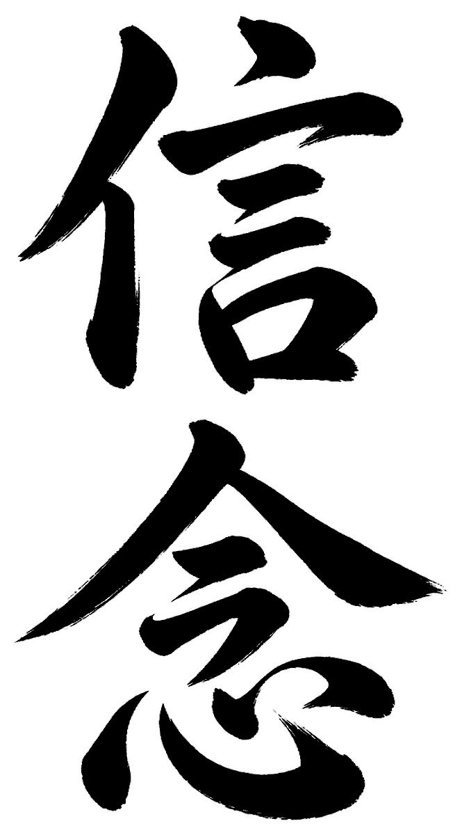 信念