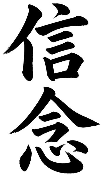 信念
