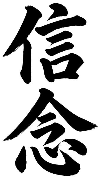 信念