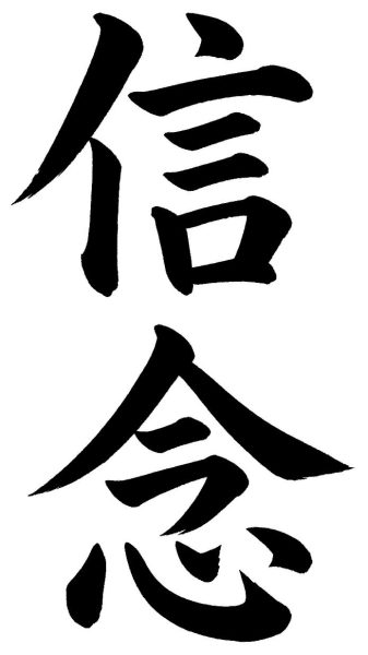 信念