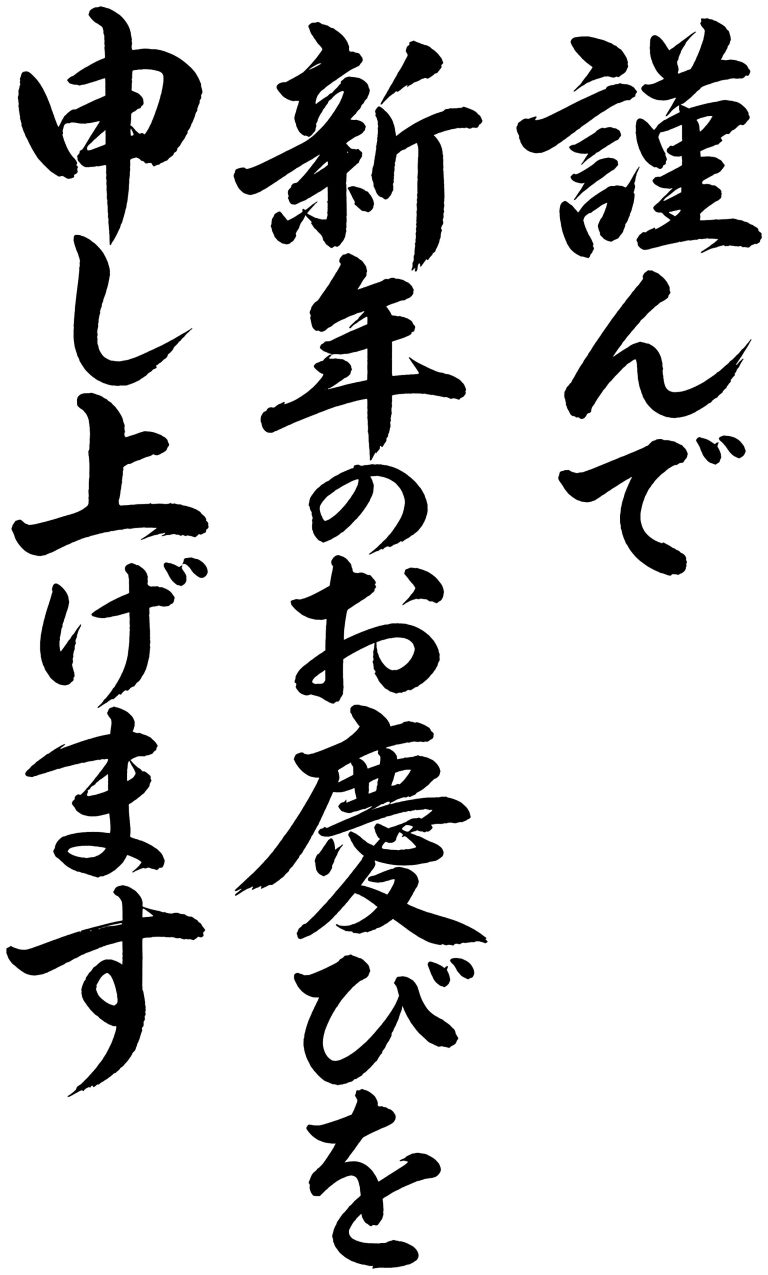 謹んで新年のお慶びを申し上げます