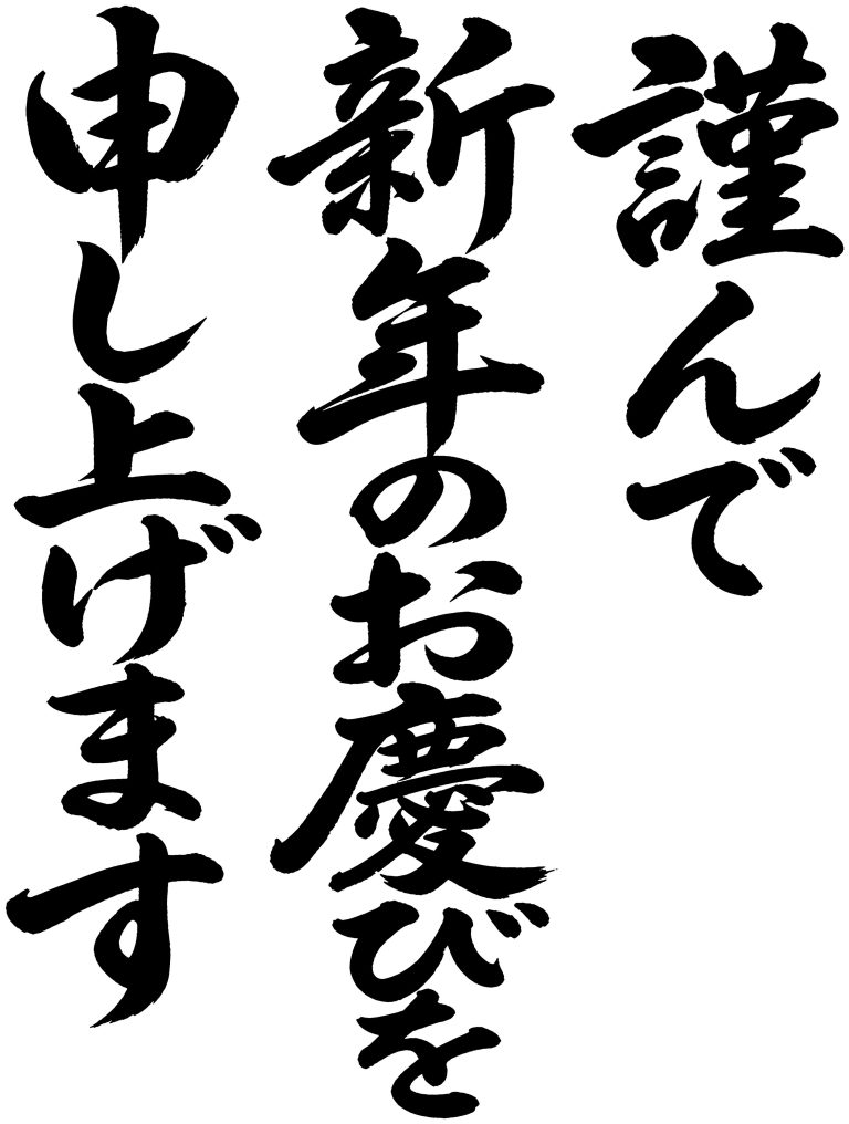 謹んで新年のお慶びを申し上げます