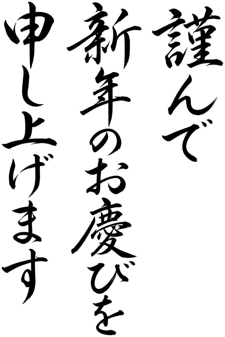 謹んで新年のお慶びを申し上げます