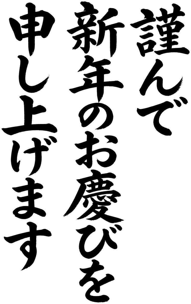 謹んで新年のお慶びを申し上げます