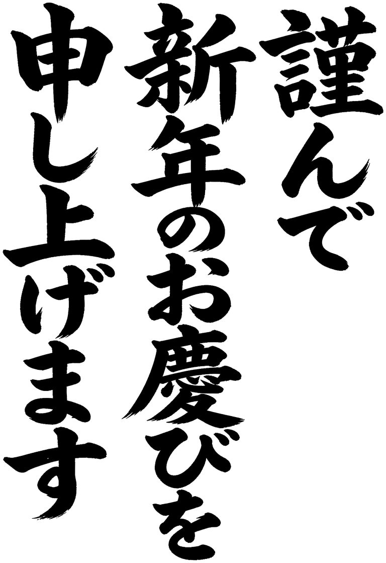 謹んで新年のお慶びを申し上げます