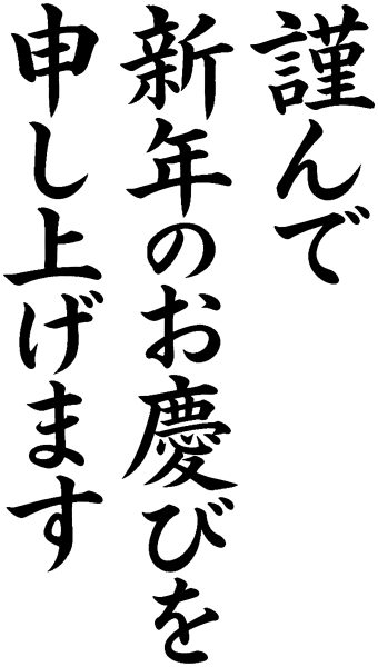 謹んで新年のお慶びを申し上げます