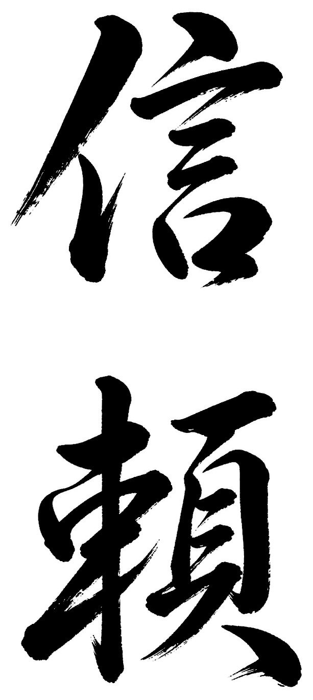 信頼