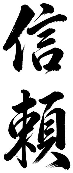 信頼