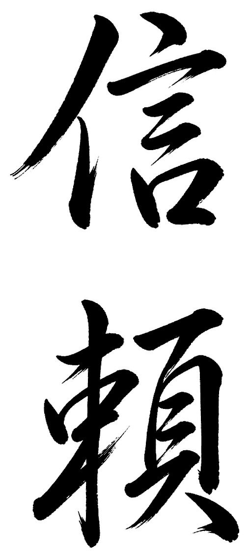 信頼