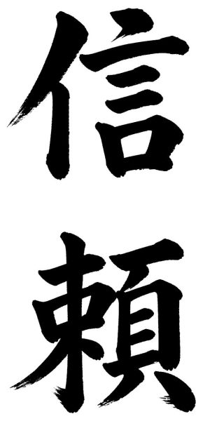信頼