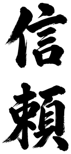信頼