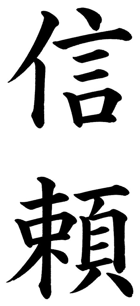 信頼