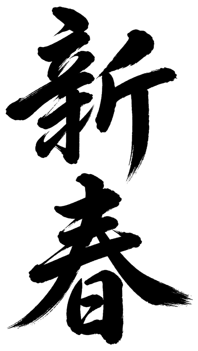新春
