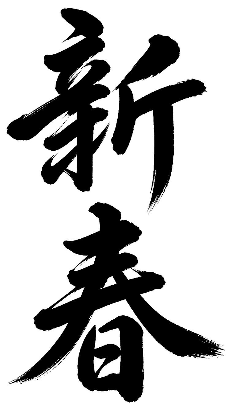 新春