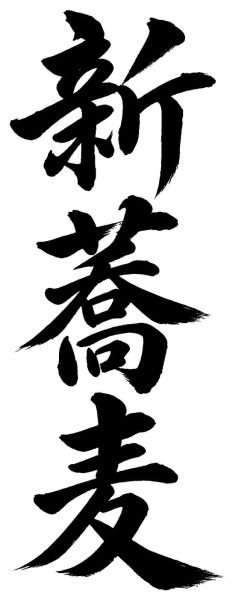 新蕎麦