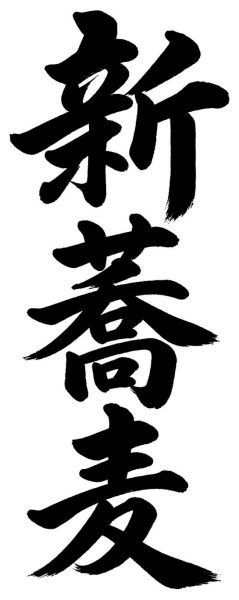 新蕎麦
