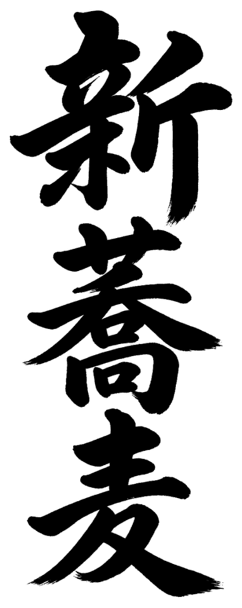 新蕎麦の筆文字フリー素材