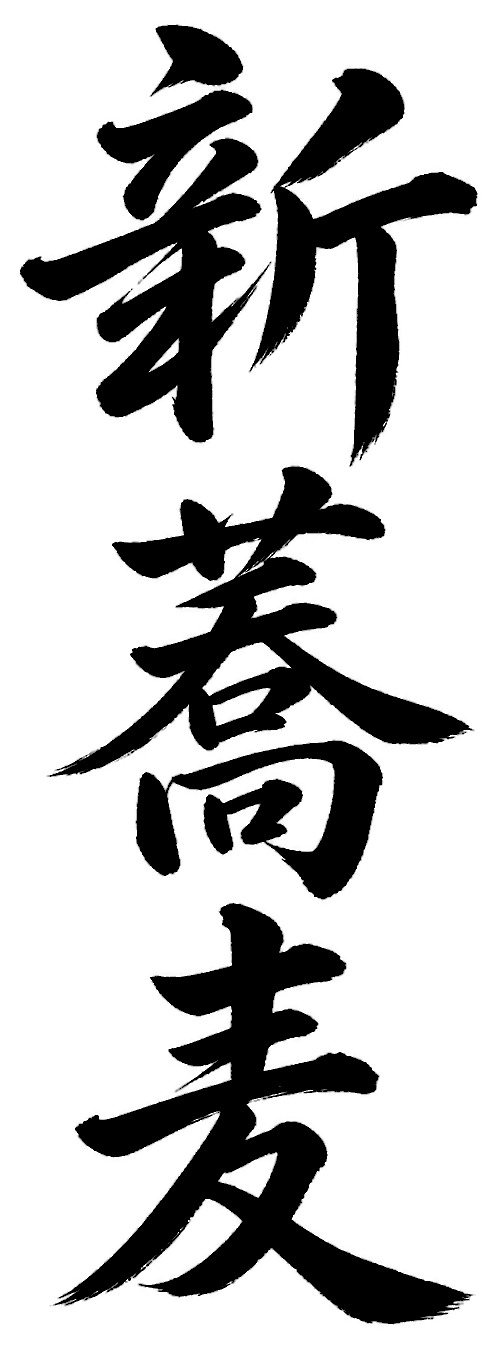 新蕎麦