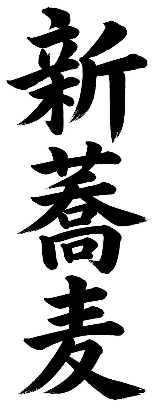 新蕎麦