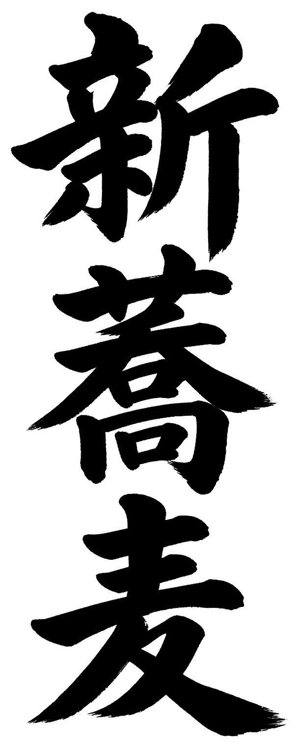 新蕎麦
