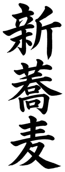 新蕎麦