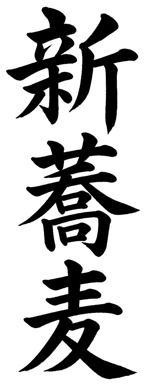 新蕎麦