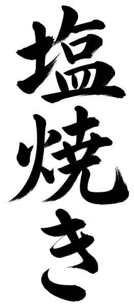 塩焼き