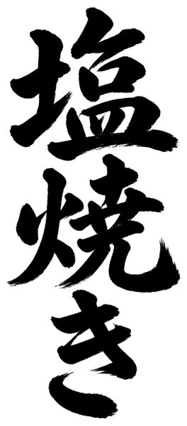 塩焼き
