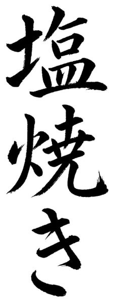 塩焼き