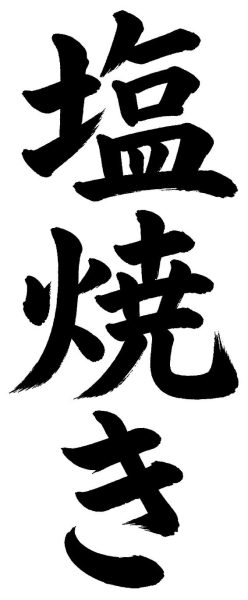 塩焼き