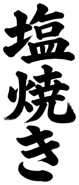 塩焼き