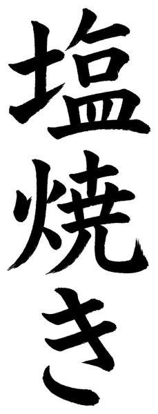 塩焼き