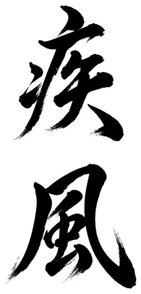 疾風