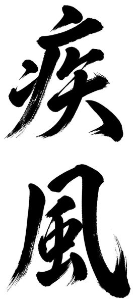 疾風