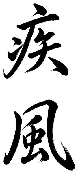 疾風