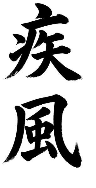 疾風
