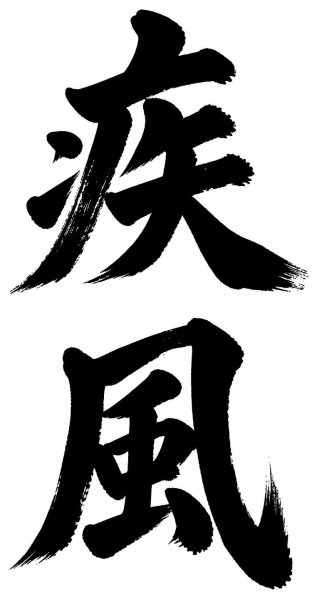 疾風